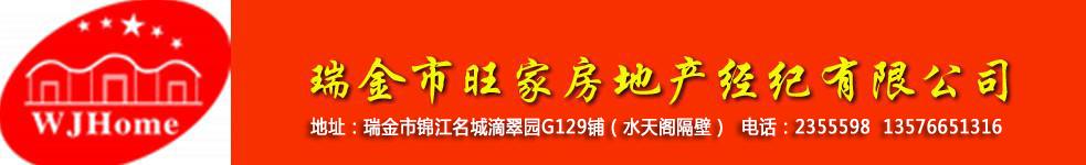 瑞金市旺家房地产经纪有限公司